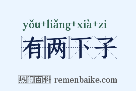 有两下子是什么意思的图片